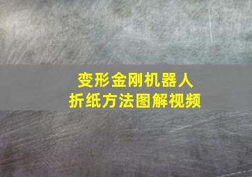 变形金刚机器人折纸方法图解视频