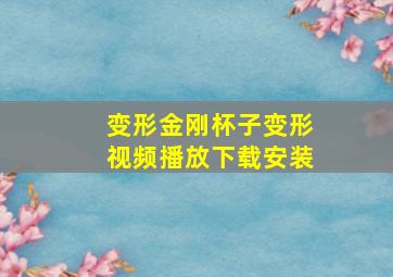 变形金刚杯子变形视频播放下载安装