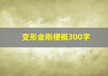 变形金刚梗概300字