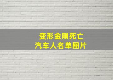 变形金刚死亡汽车人名单图片