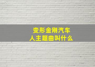 变形金刚汽车人主题曲叫什么