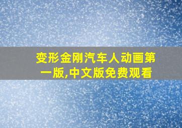 变形金刚汽车人动画第一版,中文版免费观看