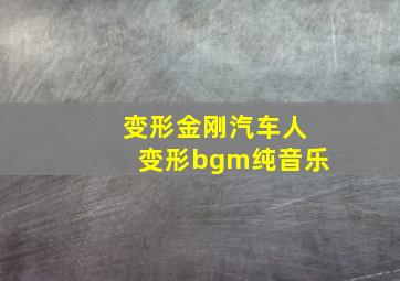 变形金刚汽车人变形bgm纯音乐