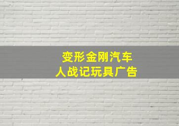 变形金刚汽车人战记玩具广告