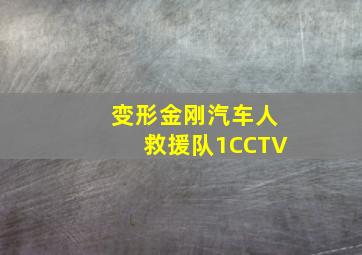 变形金刚汽车人救援队1CCTV