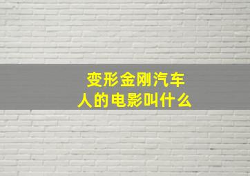 变形金刚汽车人的电影叫什么