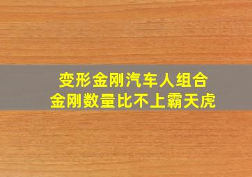 变形金刚汽车人组合金刚数量比不上霸天虎