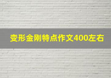 变形金刚特点作文400左右