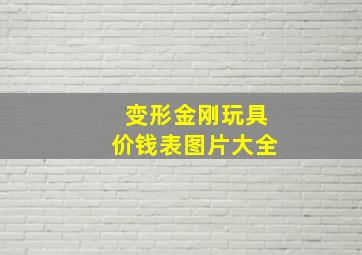 变形金刚玩具价钱表图片大全