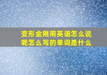 变形金刚用英语怎么说呢怎么写的单词是什么