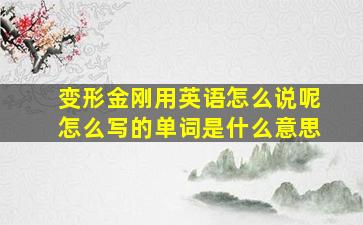 变形金刚用英语怎么说呢怎么写的单词是什么意思