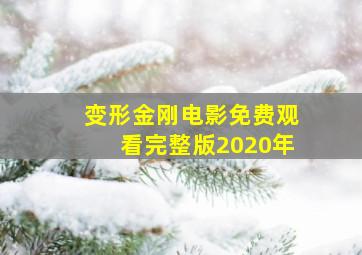 变形金刚电影免费观看完整版2020年