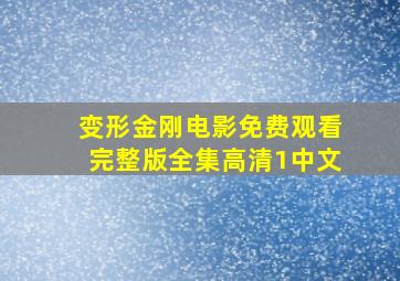 变形金刚电影免费观看完整版全集高清1中文