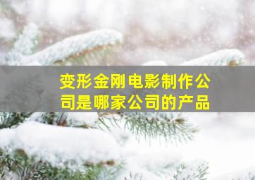 变形金刚电影制作公司是哪家公司的产品