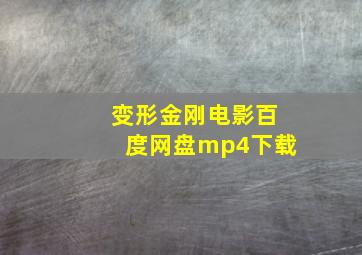 变形金刚电影百度网盘mp4下载