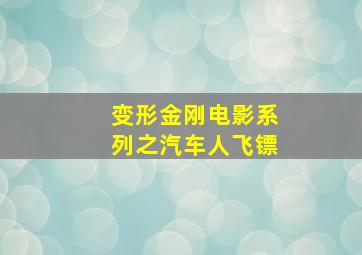 变形金刚电影系列之汽车人飞镖