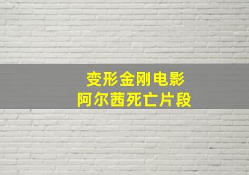 变形金刚电影阿尔茜死亡片段