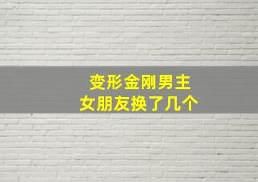 变形金刚男主女朋友换了几个