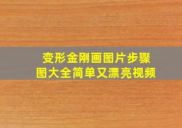 变形金刚画图片步骤图大全简单又漂亮视频