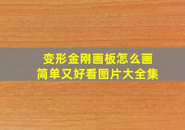 变形金刚画板怎么画简单又好看图片大全集