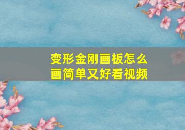 变形金刚画板怎么画简单又好看视频