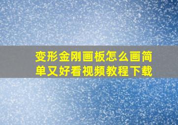 变形金刚画板怎么画简单又好看视频教程下载