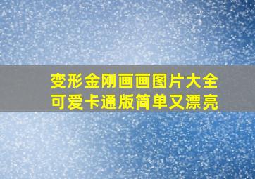 变形金刚画画图片大全可爱卡通版简单又漂亮