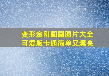 变形金刚画画图片大全可爱版卡通简单又漂亮