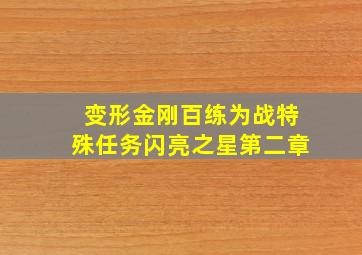 变形金刚百练为战特殊任务闪亮之星第二章