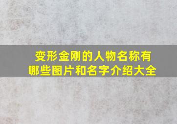 变形金刚的人物名称有哪些图片和名字介绍大全