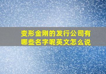 变形金刚的发行公司有哪些名字呢英文怎么说