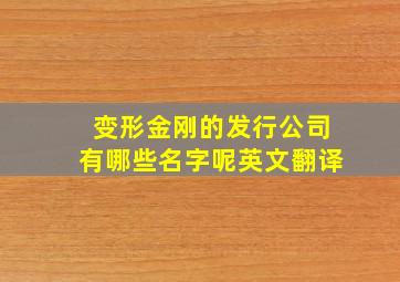 变形金刚的发行公司有哪些名字呢英文翻译