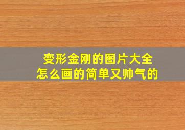 变形金刚的图片大全怎么画的简单又帅气的