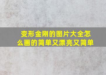 变形金刚的图片大全怎么画的简单又漂亮又简单