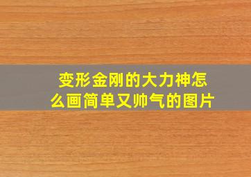 变形金刚的大力神怎么画简单又帅气的图片