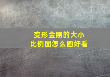 变形金刚的大小比例图怎么画好看