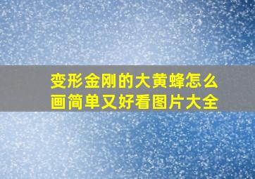 变形金刚的大黄蜂怎么画简单又好看图片大全