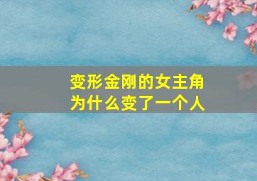 变形金刚的女主角为什么变了一个人