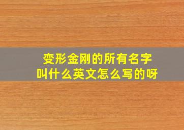 变形金刚的所有名字叫什么英文怎么写的呀