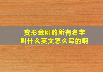 变形金刚的所有名字叫什么英文怎么写的啊