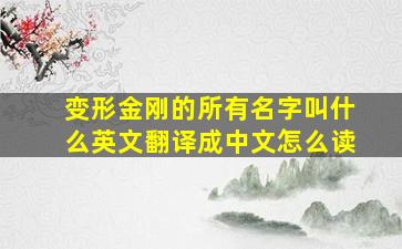 变形金刚的所有名字叫什么英文翻译成中文怎么读