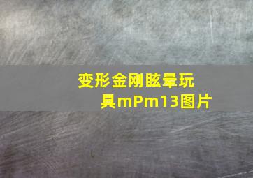 变形金刚眩晕玩具mPm13图片