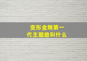 变形金刚第一代主题曲叫什么