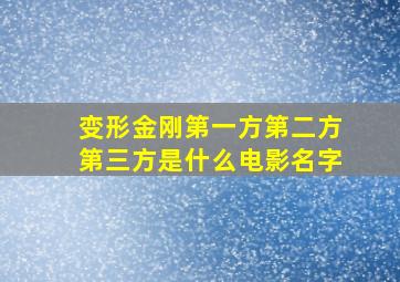 变形金刚第一方第二方第三方是什么电影名字