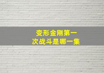 变形金刚第一次战斗是哪一集