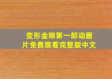 变形金刚第一部动画片免费观看完整版中文