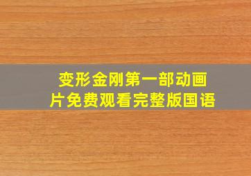 变形金刚第一部动画片免费观看完整版国语