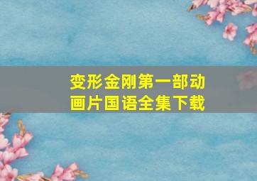 变形金刚第一部动画片国语全集下载