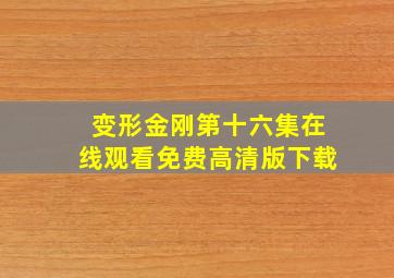 变形金刚第十六集在线观看免费高清版下载