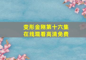 变形金刚第十六集在线观看高清免费